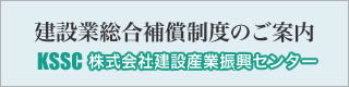 建設業総合補償制度のご案内