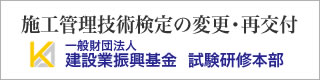 施工管理技術検定の変更・再交付