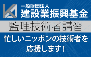 監理技術者講習