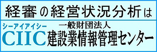 CIIC 一般財団法人 建設業情報管理センター