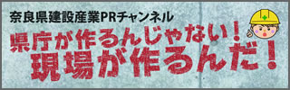 奈良県建設産業PRチャンネル