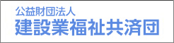 公益財団法人建設業福祉共済団
