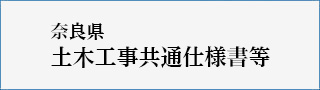 土木工事共通仕様書等の改正について