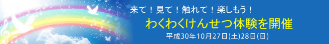 わくわくけんせつ体験を開催