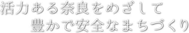 活力ある奈良をめざして、豊かで安全なまちづくり