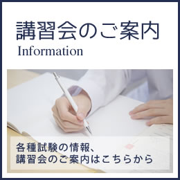 講習会のご案内（各種試験の情報、講習会のご案内はこちらから）