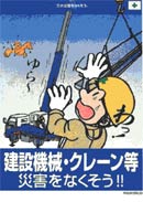 建設機械・クレーン等、災害をなくそう