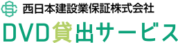 西日本建設業保証株式会社DVD貸出サービス