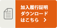 加入履行証明ダウンロード