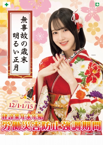 年末年始労働災害防止強調期間(12月1日~1月15日)用品カタログ